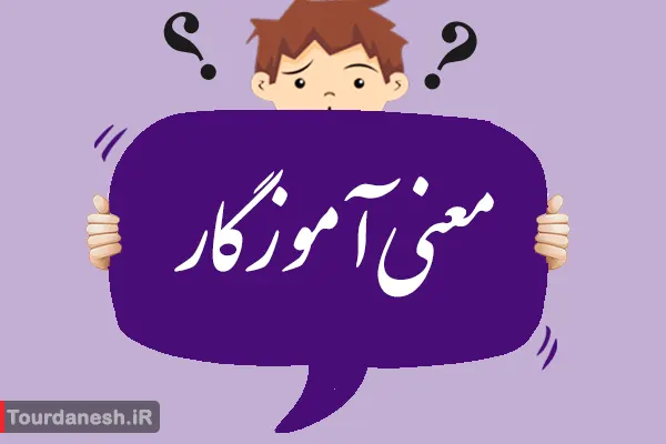 معنی کلمه آموزگار
