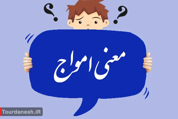 معنی کلمه امواج