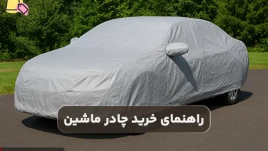 راهنمای خرید چادر ماشین