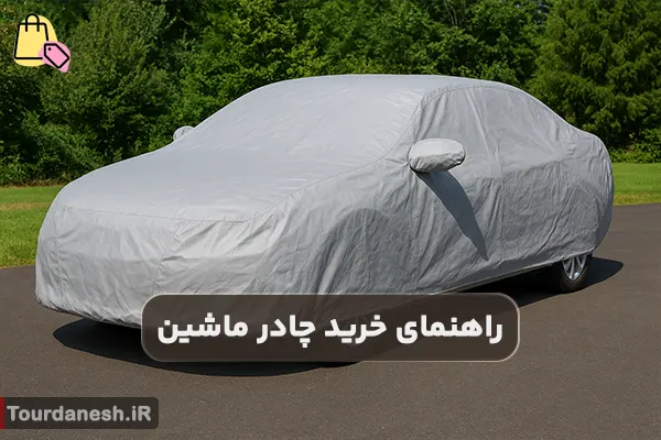 راهنمای خرید چادر ماشین