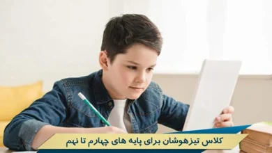 کلاس تیزهوشان برای پایه های چهارم تا نهم