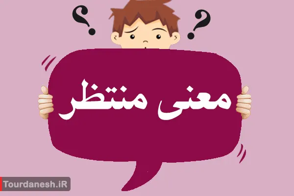 معنی کلمه منتظر