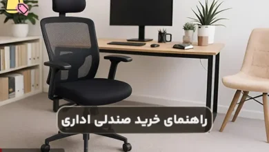 راهنمای خرید صندلی اداری