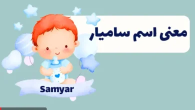 معنی اسم سامیار