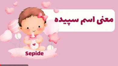 معنی اسم سپیده