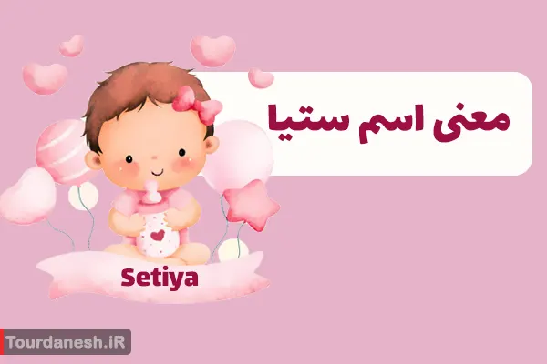 معنی اسم ستیا