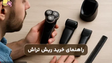 راهنمای خرید ریش تراش