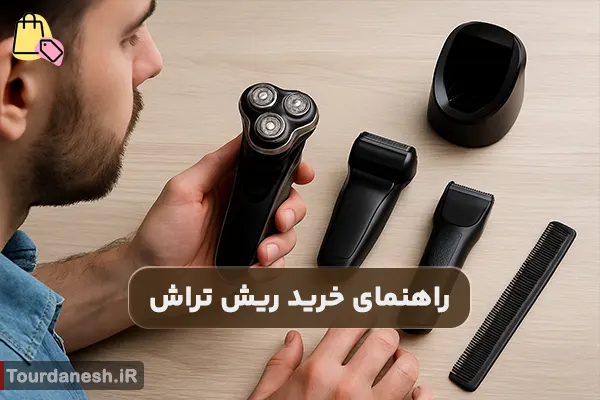 راهنمای خرید ریش تراش