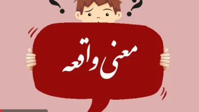 معنی کلمه واقعه و هم معنی آن