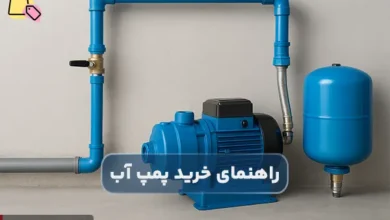 راهنمای خرید پمپ آب خانگی