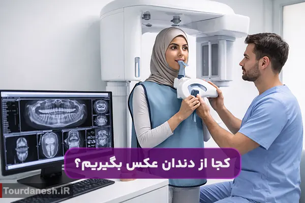 کجا از دندان عکس بگیریم؟