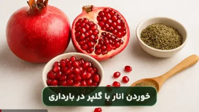 دانستنی های خوردن انار با گلپر در بارداری