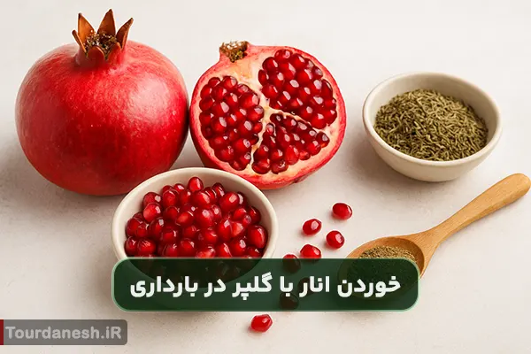 دانستنی های خوردن انار با گلپر در بارداری