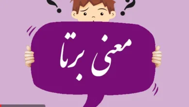 معنی کلمه برتا و تلفظ آن