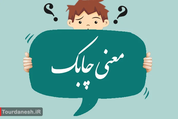معنی کلمه چابک چیست؟ مترادف و متضاد آن