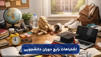 اشتباهات رایج دوران دانشجویی