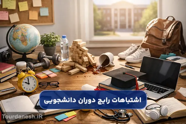 اشتباهات رایج دوران دانشجویی