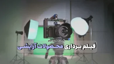 روش فیلمبرداری از محصول آرایشی و بهداشتی