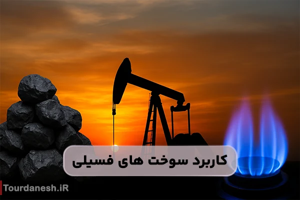 سوخت های فسیلی چیست؟ و کاربرد آن