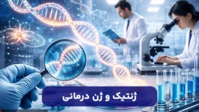 در مورد ژنتیک و ژن درمانی بیشتر بدانید