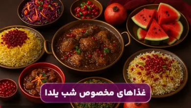 معرفی غذاهای مخصوص شب یلدا