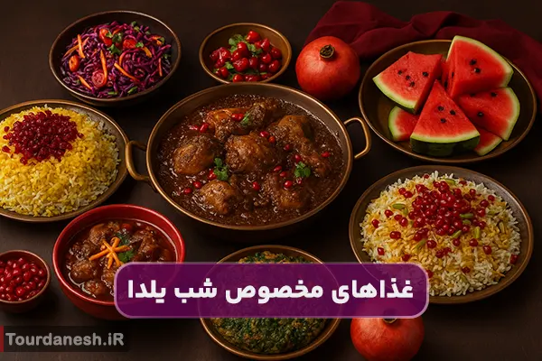 معرفی غذاهای مخصوص شب یلدا