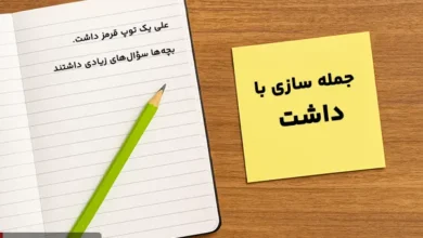 جمله سازی با کلمه داشت