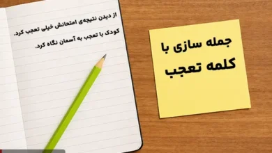 جمله سازی با کلمه تعجب