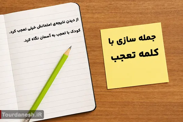 جمله سازی با کلمه تعجب