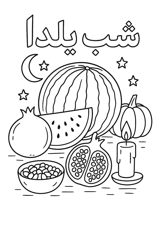 نقاشی برای شب یلدا