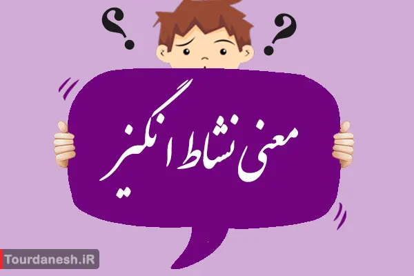 معنی کلمه نشاط انگیز چیست؟