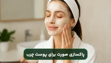 پاکسازی صورت در خانه برای پوست چرب