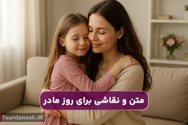 متن و نقاشی برای روز مادر