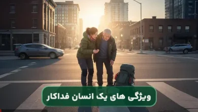 یک انسان فداکار چه ویژگی هایی دارد؟