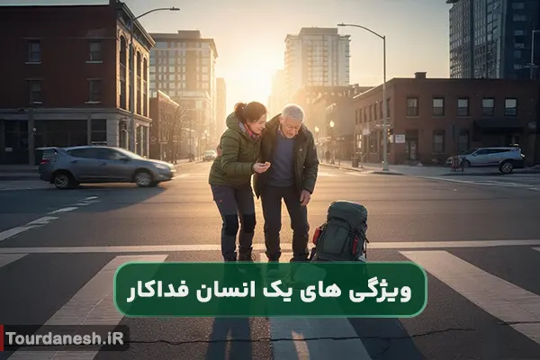 یک انسان فداکار چه ویژگی هایی دارد؟