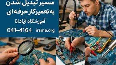 مسیر تبدیل شدن به تعمیرکار حرفه ‌ای برد | از مبتدی تا متخصص