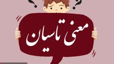 معنی کلمه تاسیان در گیلکی و تلفظ آن