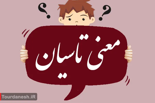 معنی کلمه تاسیان در گیلکی و تلفظ آن