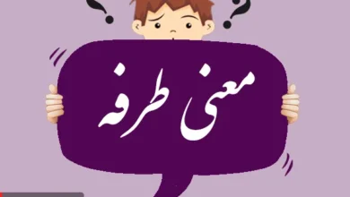 معنی کلمه طرفه و تلفظ آن