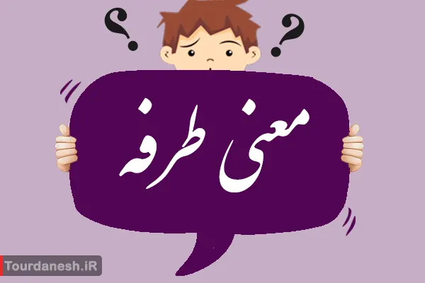 معنی کلمه طرفه و تلفظ آن