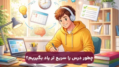 چطور درس را سریع تر یاد بگیریم؟