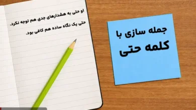 جمله سازی با کلمه حتی