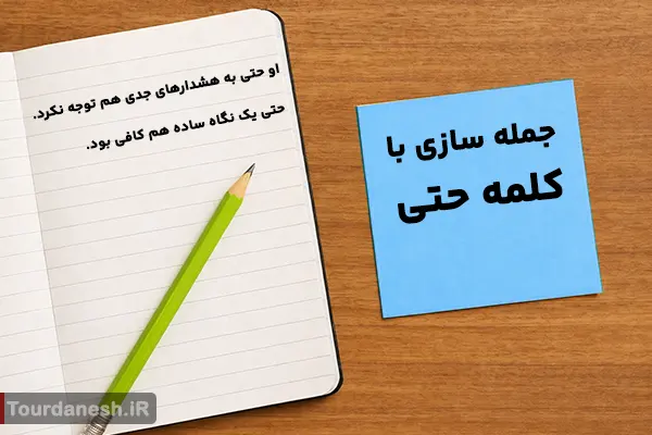 جمله سازی با کلمه حتی