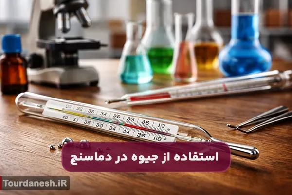 دلیل استفاده از جیوه در دماسنج