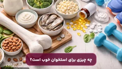 چه چیزی برای استخوان خوب است؟