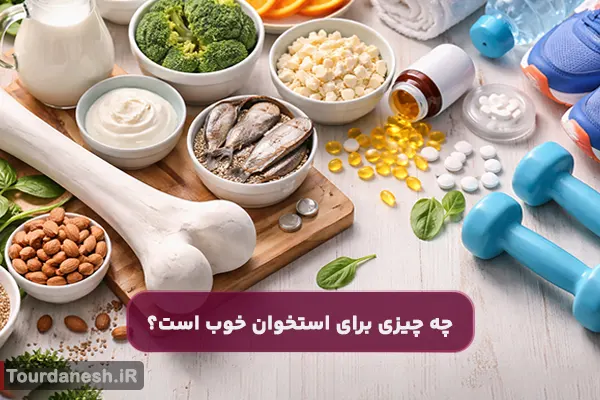 چه چیزی برای استخوان خوب است؟