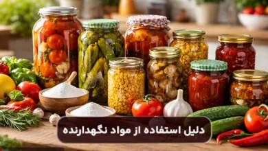 دلیل استفاده از مواد نگهدارنده چیست؟