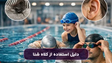 دلیل استفاده از کلاه شنا