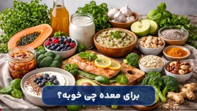 چه چیزی برای معده خوب است؟