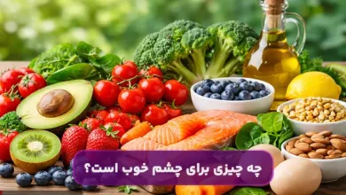 چه چیزی برای چشم خوب است؟